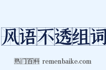 风语不透组词是什么意思的图片